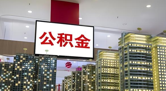 果洛公积金提取中介（公积金提取中介联系方式）